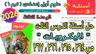 حل أسئلة الدرس التالت الوحدة التالتة الميكروبات علوم اولى اعدادى ترم اول2026 كتاب الامتحان ص264لـ267 