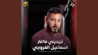 تريديني ما أغار 