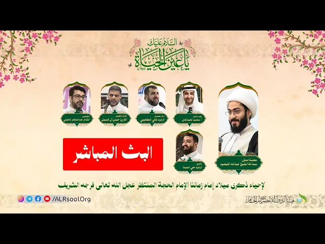 ⁣إحياء ذكرى ميلاد إمام زماننا الإمام الحجة (عجل الله تعالى فرجه الشريف) - 1447ه