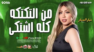 الصاروخ ميار الصباح من التكتكه كله اشتكى 2026 باقوى احساس هيدلعك 2026 