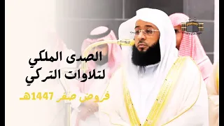 الصدى الملكي لتلاوات التركي تلاوات زكية خاشعة للشيخ بدر التركي فروض شهر صفر 1447هـ 