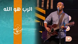 ترنيمة الرب هو الله   مودي محروس   إحسبها صح      دندنها