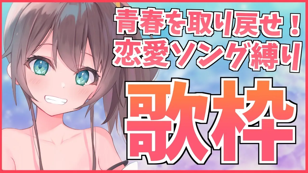 【歌枠】きゅんきゅんしちゃう歌枠♡【ホロライブ/夏色まつり】