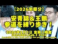 Lagu 【2026年節分】大関安青錦と小結王鵬、参道を練り歩き！豆まきハシゴ中（2026年2月3日富岡八幡宮）（Setsubun at Tomioka-hachimangu,Feb 3 2026）