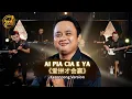 Lagu AI PIA CIA E YA《爱拼才会赢》- New Normal Keroncong (Music Video Cover)