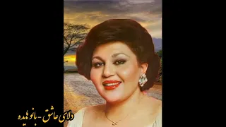  تورو به دلای عاشق خسته قسم با صدای زیبای بانو هایده  دندنها