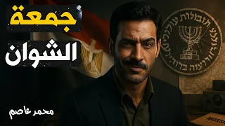 قصة البطل احمد الهوان الشهير باسم جمعة الشوان نشكركم علي حسن تعاونكم معنا 
