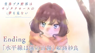 YouTube影片, 內容是青春豬頭少年不會夢到聖誕服女郎 的 ED（姫路紗良 Ver.）