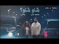محمود التركي و داليا - شنو شنو ( حصريا ) | 2026