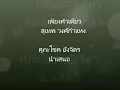 เพียงคำเดียว สุเทพ วงศ์กำแหง