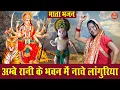 Download Lagu नवरात्रि भजन | अम्बे रानी के भवन में नाचे लांगुरिया | Mata Bhajan | Navratri Bhajan | Simran Rathore