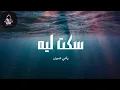 Download Lagu سكت ليه - رامي صبري Music 🎶