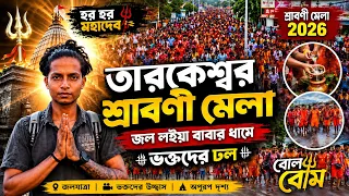 তারকেশ্বর শ্রাবণী মেলা ২০২৬ | পুণ্যার্থীদের পবিত্র জলযাত্রা 🙏