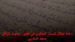دعاء إبطال السحر المدفون في القبور بصوت الراقي سعيد المغربي 