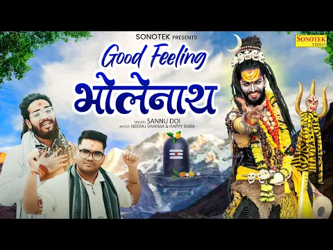 गुड फीलिंग भोलेनाथ | Good Feeling Bholenath | Sannu Doi | Bholenath New Song 2025 | New Shiv Bhajan