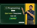 C Programming 2022 Output tracing in C programming