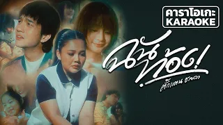 ฉันท้อง - ตั๊กแตน ชลดา คาราโอเกะ 【KARAOKE】Takkatan Chollada