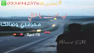 ليه انت ياغالي محرمني وصالك 