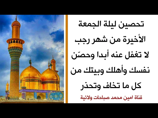 ⁣تحصين ليلة الجمعة الأخيرة من شهر رجب حصّن نفسك وأهلك وبيتك من كل ما تخاف وتحذر