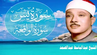 سورة يس وسورة الواقعة   الشيخ عبدالباسط عبدالصمد   بنية الرزق والشفاء باذن الله حالتي