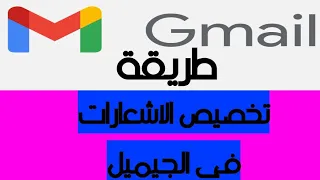 طريقة تخصيص الاشعارات فى الجيميل Gmail 