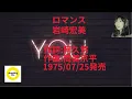 【70年代ヒットソング岩崎宏美ロマンス歌唱】