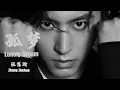 Download Lagu 【Zhang Zhehan 张哲瀚】Great voice \u0026 vocal full of emotion.《孤梦 Lonely Dream》(消伴奏 without Accompaniment) Download Lagu 【Zhang Zhehan 张哲瀚】Great voice \u0026 vocal full of emotion.《孤梦 Lonely Dream》(消伴奏 without Accompaniment)