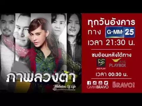 ซีรีส์ Melodies of Life ตอน ภาพลวงตา ทุกวันอังคาร 21:30 น.ช่อง GMM25