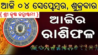 Ajira Rasifala | 04 September 2026 | ଆଜିର ରାଶିଫଳ ସମ୍ପୂର୍ଣ 12ଟି ରାଶିର ଭାଗ୍ୟ | Today Horoscope