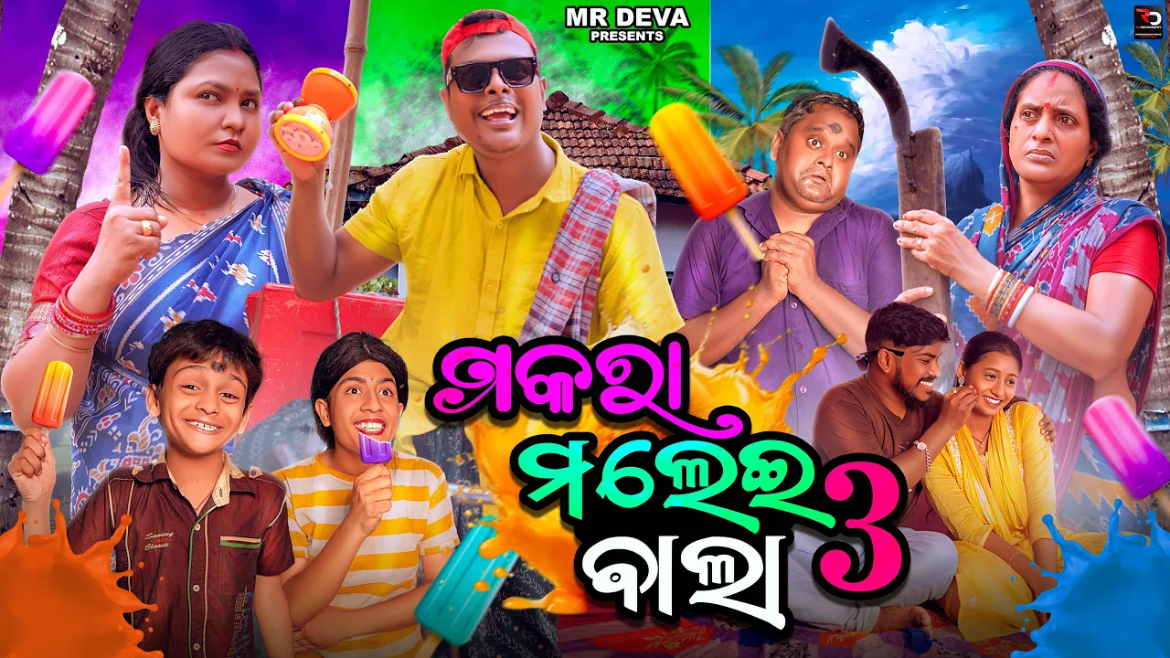 ମକରା ମଲେଇ ବାଲା -3||MAKARA MALEI BALAA-3||ODIA NEW COMEDY ||MR DEVA