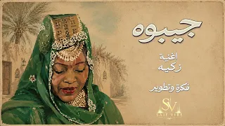 أغنية زكيه      جيبوه                                دندنها
