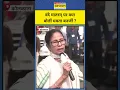 Lagu Vande Matram पर क्या बोलीं Mamata Banerjee ? Vande Matram Controversy |  PM Modi Live #ytshorts