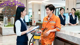 الجميع احتقروا عامل النظافة وفقط البائعة الجديدة خدمت ه لم تتوقع أنه أغنى رجل انقلب القدر 