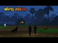 Lagu Ovisopto Nodir Chor | অভিশপ্ত নদীর চর |  bengali bhoot cartoon | new horror story cartoon video
