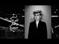 أفنيت عمري - محمد بن غرمان ¦¦ 2020 حصريا
