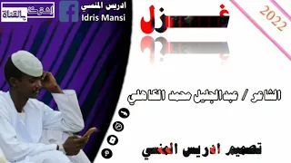 جديد 2022 الشاعر عبدالجليل محمد شعيت الكاهلي كلمات في غزل 