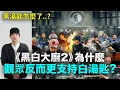 黑湯匙怎麼了？《黑白大廚2》為什麼韓國觀眾反而更支持白湯匙？｜DenQ
