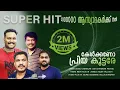 Lagu Kelkkano Priya Koottare Full Song Original കേൾക്കണോ പ്രിയ കൂട്ടരേ Thunjan Parambil Ninnum Nadanpattu
