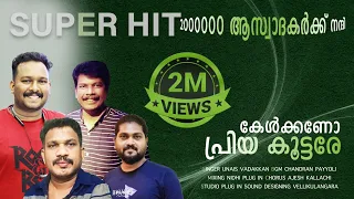 kelkkano priya koottare full song original thunjan parambil ninnum nadanpattu