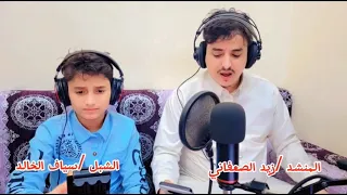 دون قصتي ياقلم  اداء زيد الصعفاني والشبل  سياف الخالد دندنها