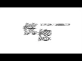 【顏社】蛋堡 Soft Lipa X JABBERLOOP - 恍惚