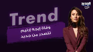 وفاة النجمة التركية إيجه إرتيم تتصدر من جديد والدها يصدم الجمهور بكلماتها الاخيرة له أنت من سيدفنني دندنها
