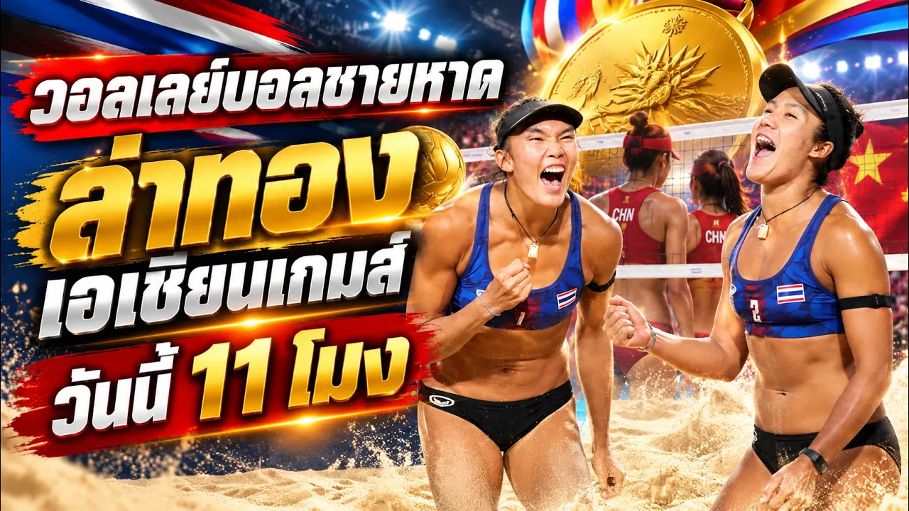 #เอเชียนเกมส์ วอลเลย์บอลชายหาดหญิง ชิงทองเอเชียนเกมส์ 2026 วันนี้ 11 โมง