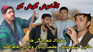 شعرجنگی حاجی طاهرنسیم جنبش عصمت نانبایNasim Junbysh HJ TAHIR ISMATNANBAEY 
