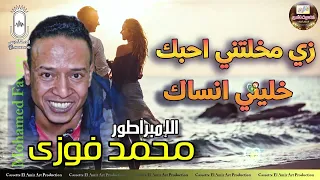 الامبراطور محمد فوزي    زي ما خلتني احبك   خليني انساك   دندنها