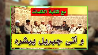 وأتى جبريل يبشره مسموع و مكتوب 