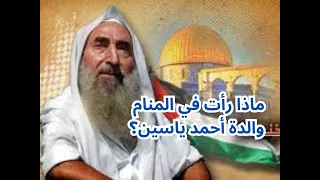 ماذا رأت في المنام والدة الشيخ أحمد ياسين مؤسس حركة ح ما س يحكيها بنفسه 