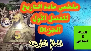 ملخص شامل في مادة التاريخ للسنة الخامسة ابتدائي الفصل الأول الجزء01 المعالم 