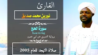 سورة الحج Al Hajj برواية الدوري القارئ نورين محمد صديق رحمه الله من تهجد رمضان عام 2005 م 