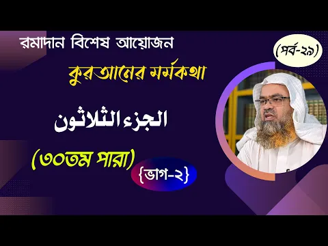 রামাদান বিশেষ আয়োজন কুরআনের মর্মকথা (পর্ব-২৯) الجزء الثلاثون ৩০তম পারা {ভাগ-২}